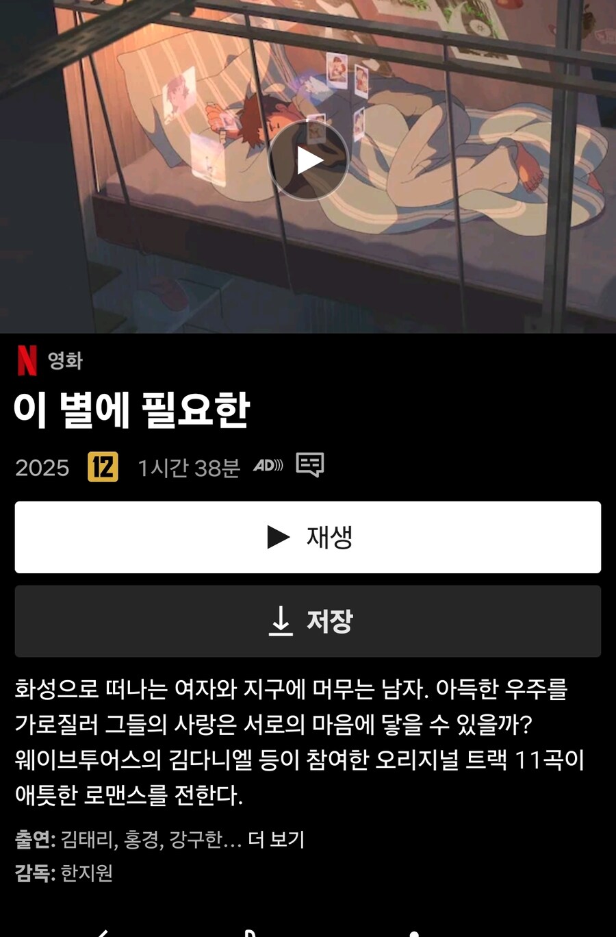 넷플릭스 오리지널 한국애니 "이 별에 필요한" 공개_1.jpg