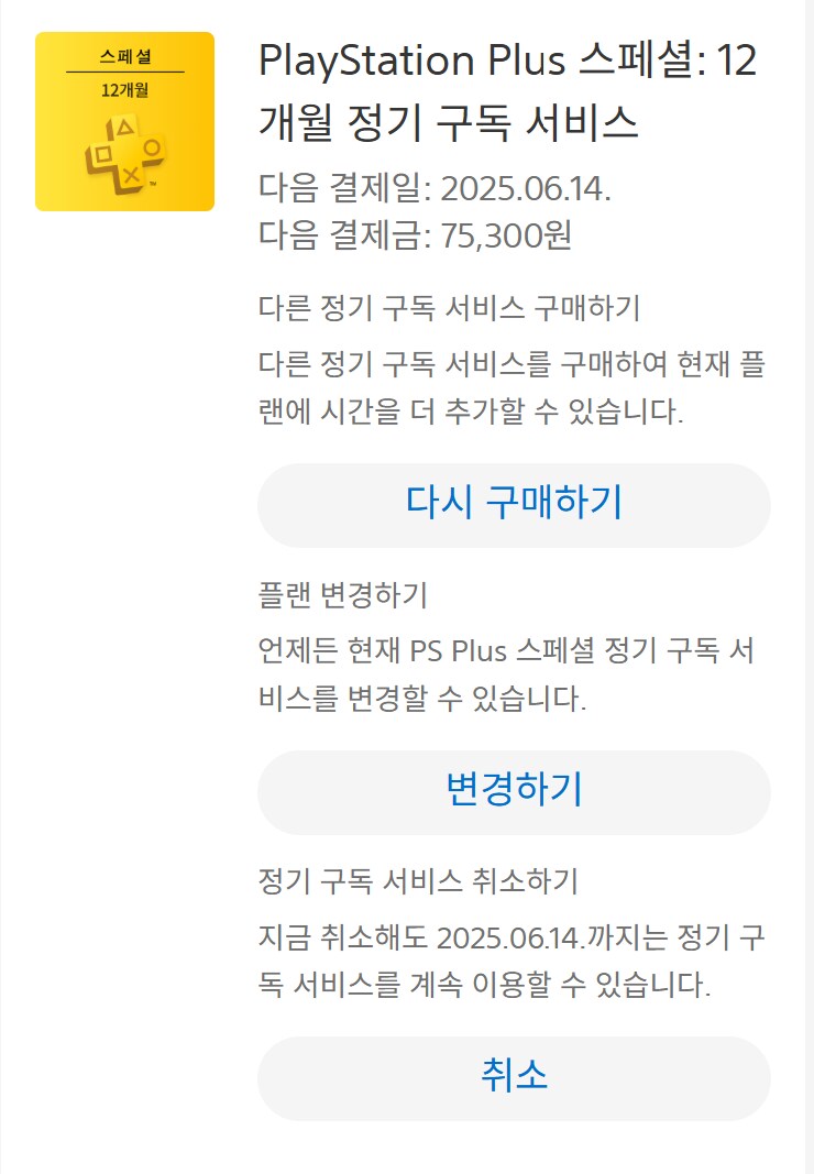 ps 플러스 정기 구독 질문_1.png