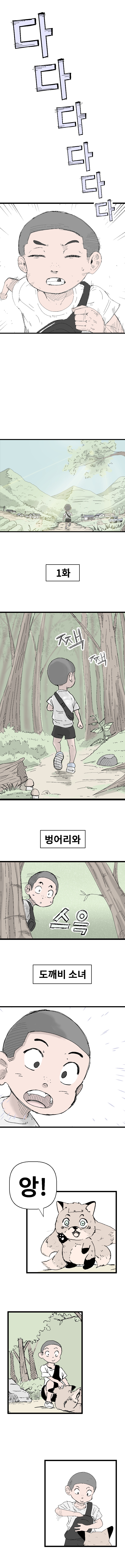 [블라이스 공모전 참가] 도깨비 김레미 1화 - 벙어리 소년과 도깨비 소녀_4.jpg