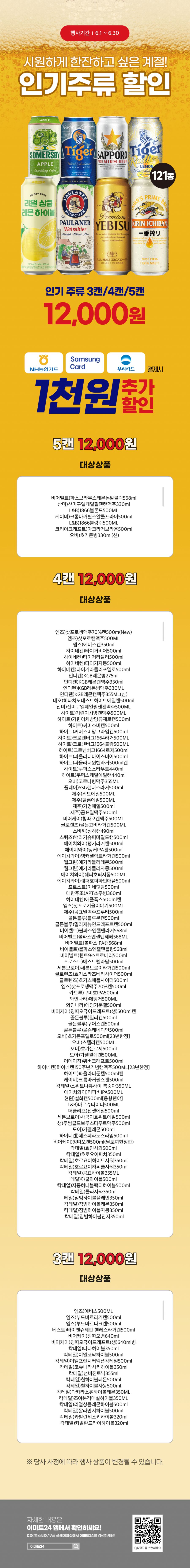 [이마트24,세븐일레븐] 6월 주요 할인 행사 정리 (6/1~30)_5.png