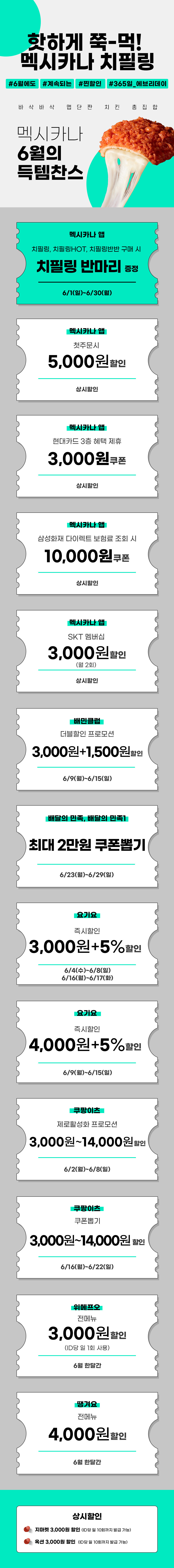 [멕시카나치킨] 6월 프로모션 할인 (6/1~6/30)_1.jpg