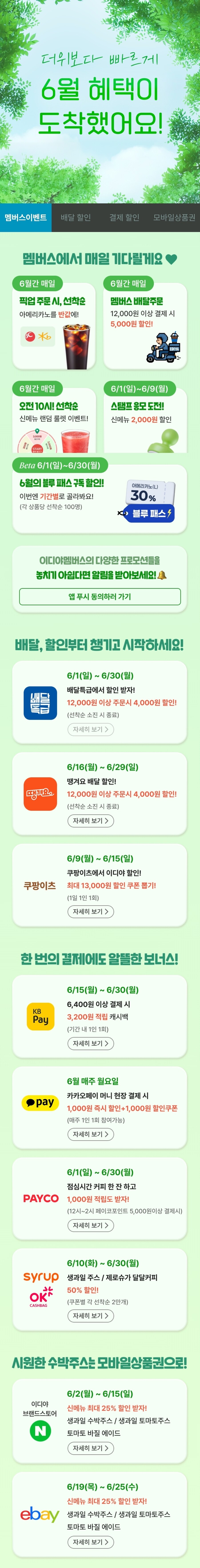 [이디야커피] 6월 할인 (6/1~6/30)_1.jpg