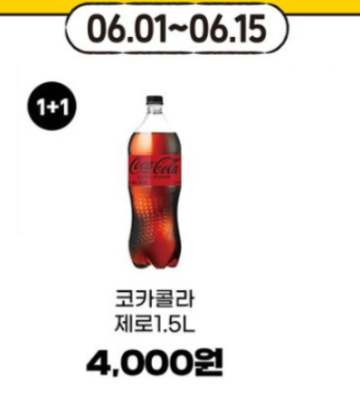 [4대 편의점] 6월 제로칼로리 음료 1+1 행사 (6/1~30)_3.png
