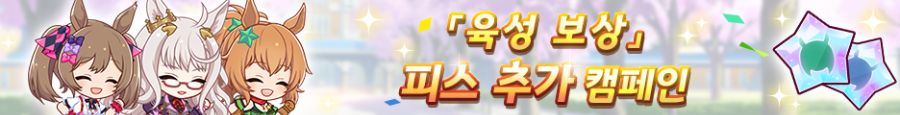 [우마무스메]「육성 보상」피스 추가 캠페인 & 日 일본 더비 기념 선물_2.png