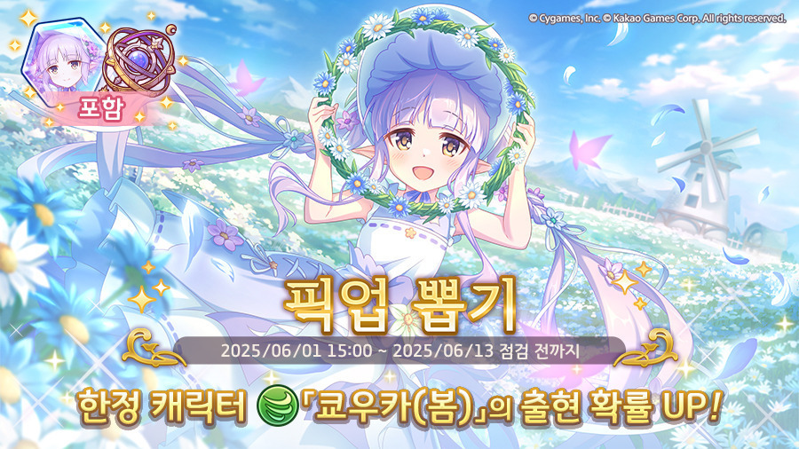 [프린세스커넥트] 픽업) 「쿄우카(봄)」 출현 확률 UP!_1.jpg