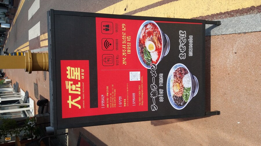 경주 맛집 : 대호당(일본식 라멘)_2.jpg