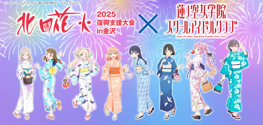 러브라이브! 하스노소라 콜라보 홋코쿠 불꽃놀이 2025 부흥 지원대회 추가석&굿즈_1.jpg