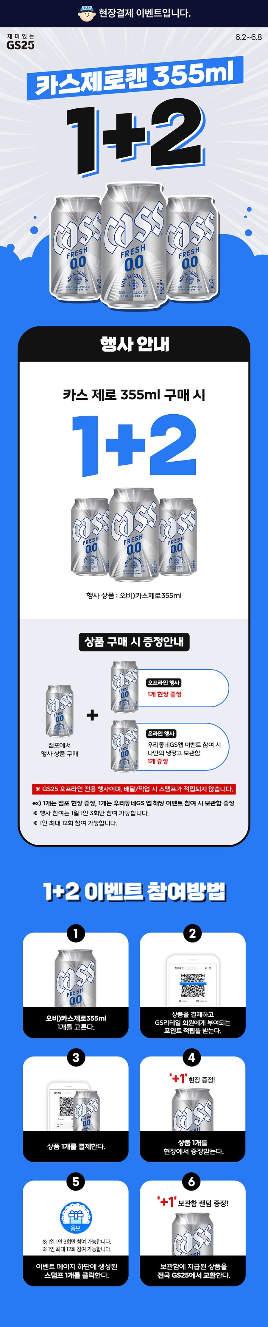 [GS25] 카스 제로 캔 355ml 1+2 (6/2~6/8)_1.jpg