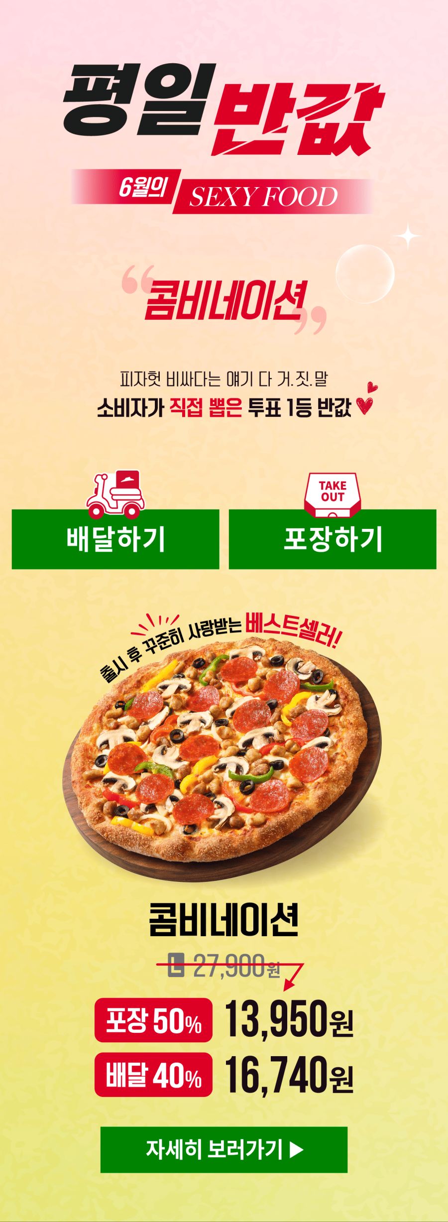 [피자헛] 콤비네이션 피자 평일 포장 50%/배달 40% 할인 (6/1~30)_2.png