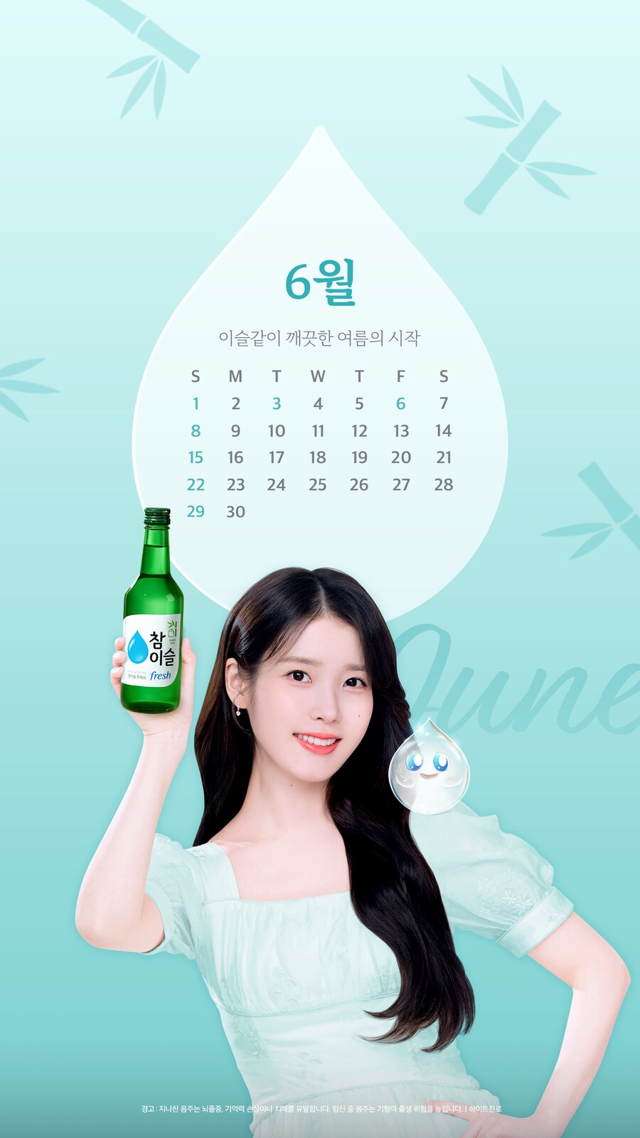 아이유 참이슬 2025년 6월 배경화면