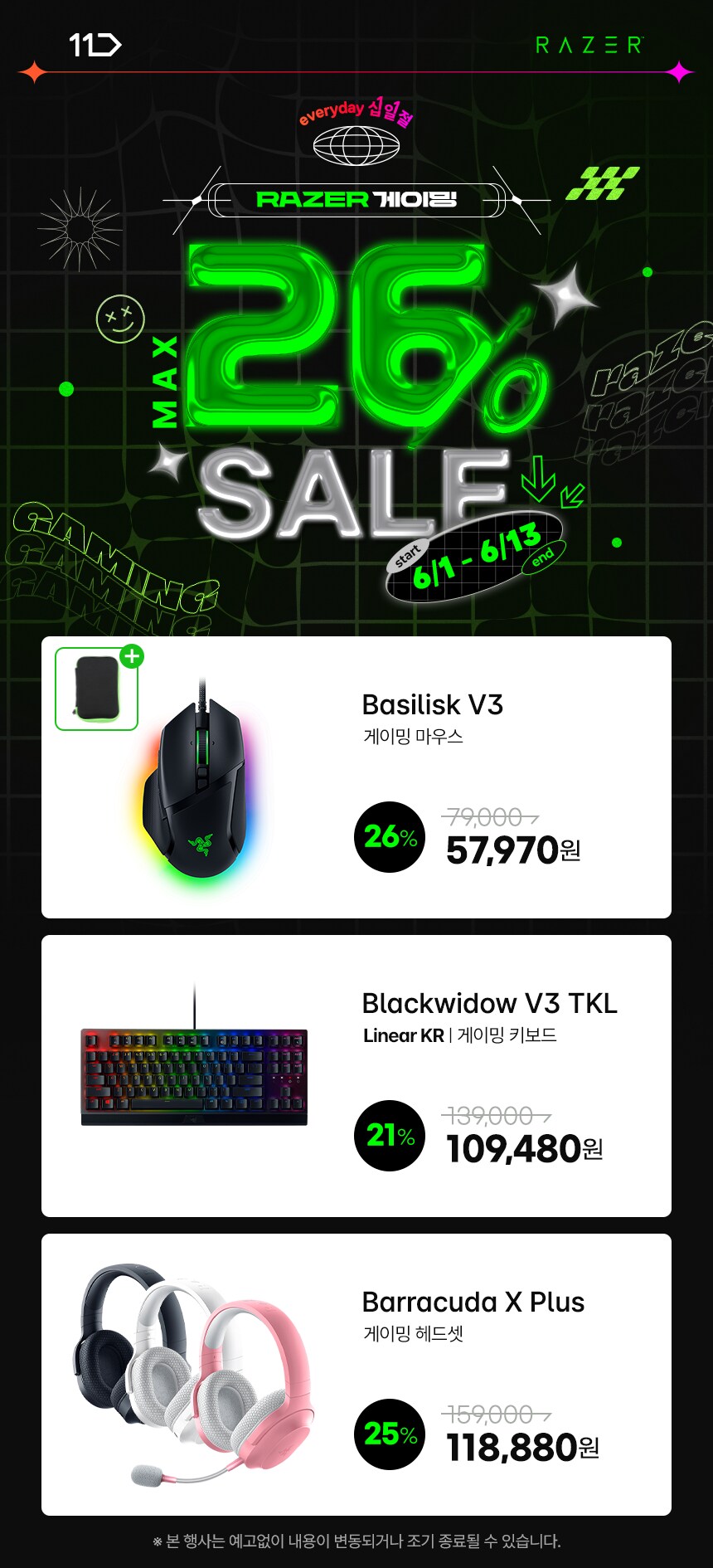 [11번가] RAZER BEST만 모아모아 최대 26% 할인_1.png