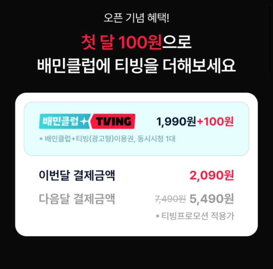 [배달의민족] 배민클럽+티빙 광고형 스탠다드 첫달 2090원 (6/2~)_2.jpeg