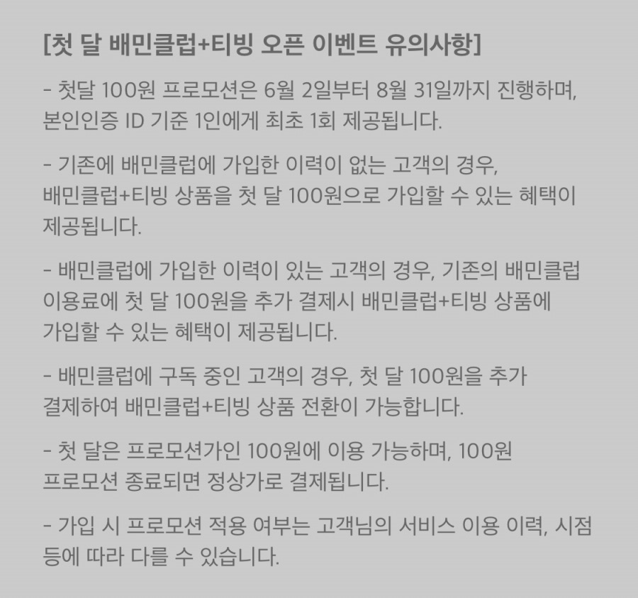 [배달의민족] 배민클럽+티빙 광고형 스탠다드 첫달 2090원 (6/2~)_4.jpeg