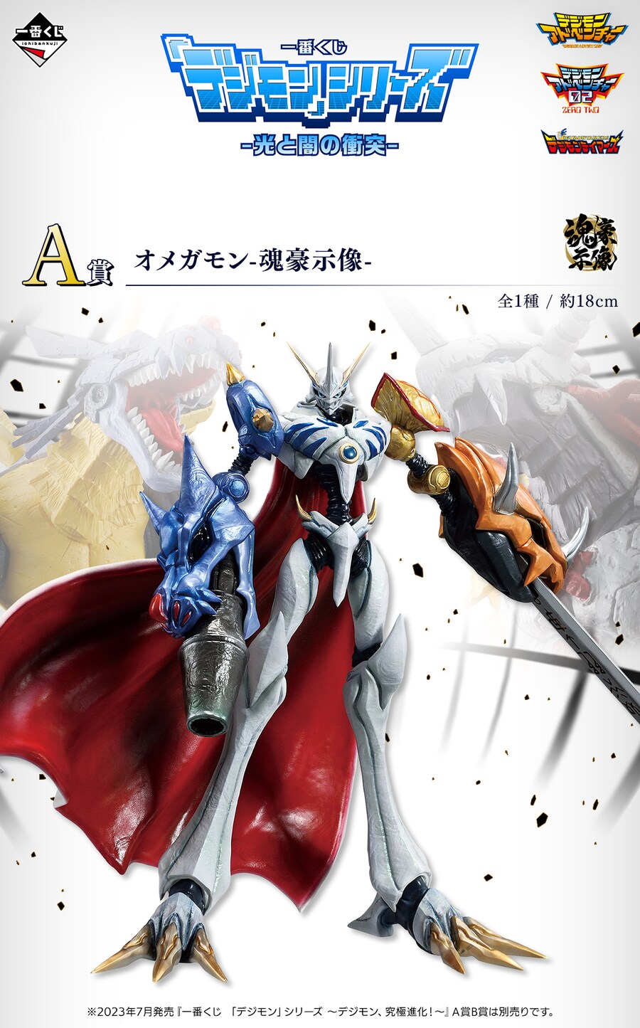 [이치방쿠지]「디지몬」시리즈-빛과 어둠의 충돌-일본발매예정_2.png
