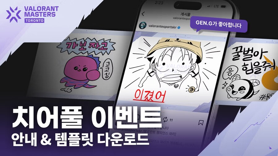 [발로란트] 마스터스 토론토 치어풀 이벤트 안내 & 템플릿 다운로드_1.jpg