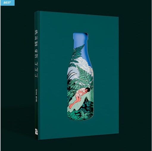 산호 작가님 - 유리병 속의 나나니 (~6.3 소장본 예약)_1.png