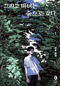 산호 작가님 - 유리병 속의 나나니 (~6.3 소장본 예약)_9.png