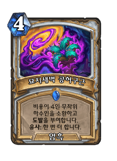 [하스스톤] 운고로 확장팩 신규 카드 18장 공개_11.png