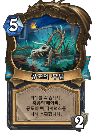 [하스스톤] 운고로 확장팩 신규 카드 18장 공개_18.png