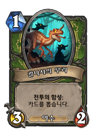 [하스스톤] 운고로 확장팩 신규 카드 18장 공개_15.png
