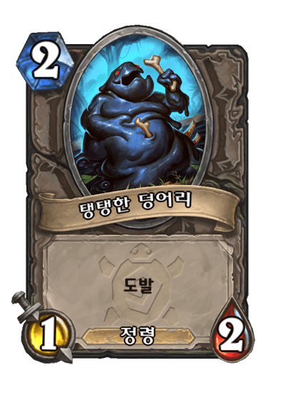 [하스스톤] 운고로 확장팩 신규 카드 18장 공개_25.png