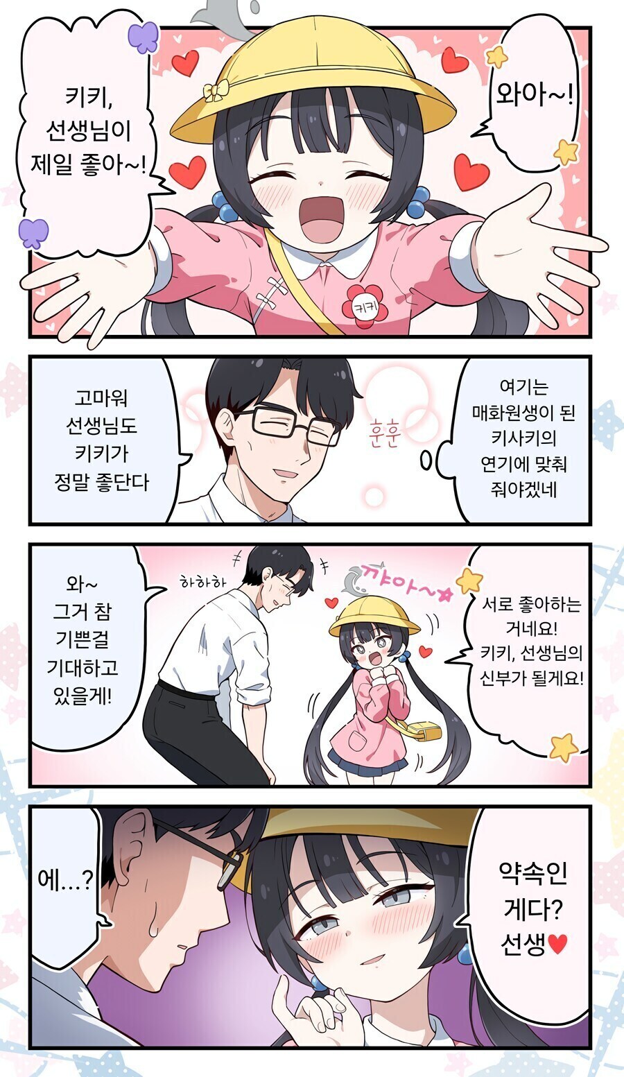 [블루아카] 키키는 선생님이 제일 좋아~!