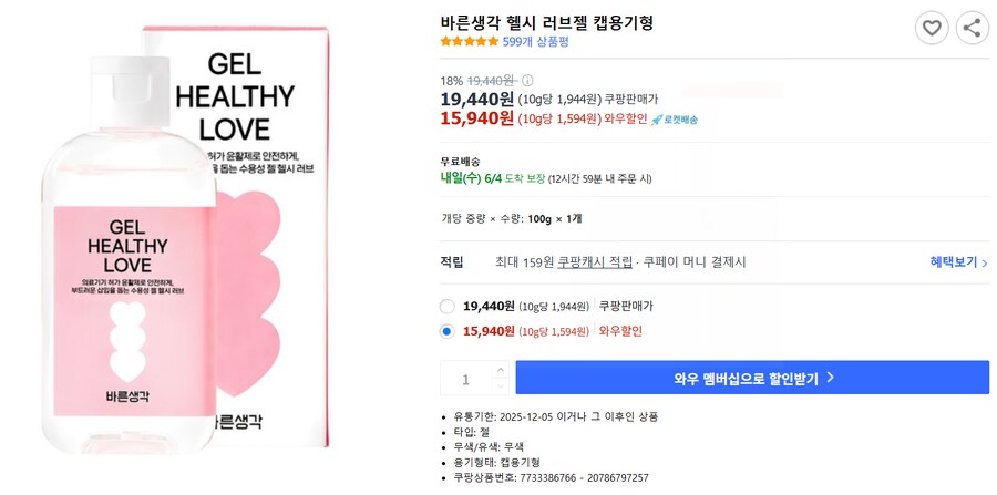 [쿠팡] 바른생각 헬시 러브젤 캡용기형 / 와우회원가 15,940원_1.png