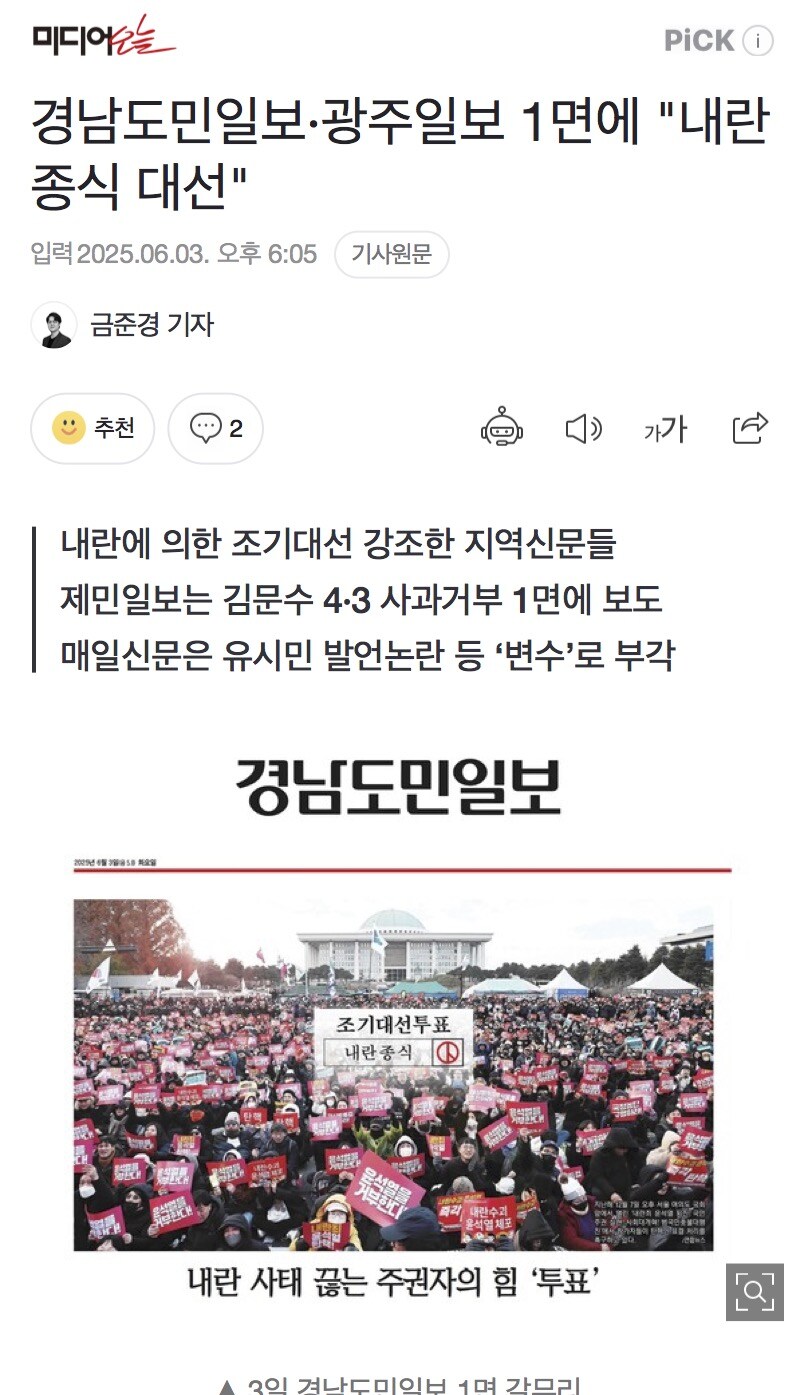 경남도민일보·광주일보 1면에 "내란종식 대선"_1.jpg