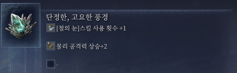 특수유물 '추적자의 귀고리' 효과 설명 오류 (+철의눈 유물효과)_4.png