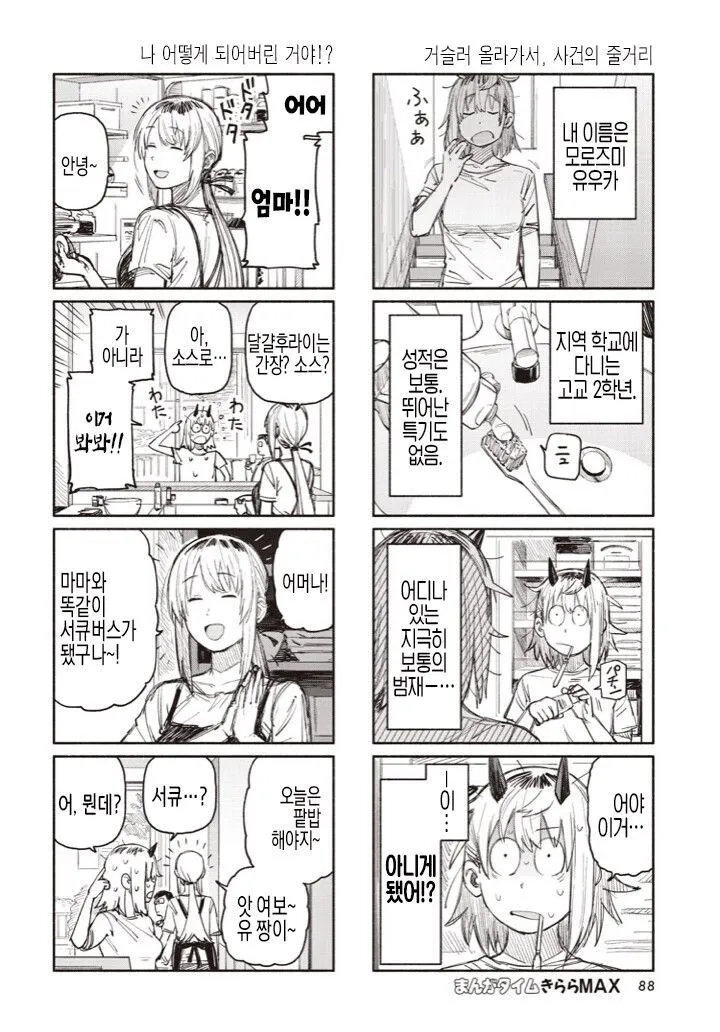 어느날 아침 눈떠보니 서큐버스 된 만화