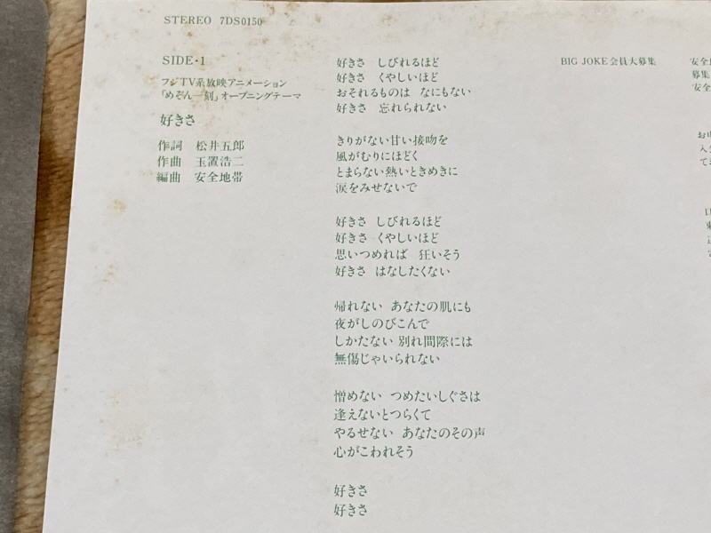 메존일각 "좋아해(好きさ)" 레코드판 With Game ~_10.jpg