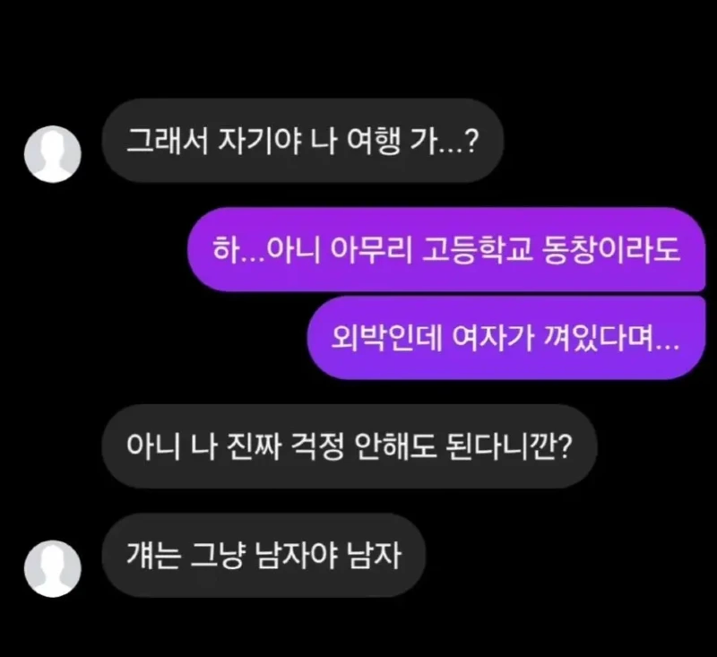 고등학교 동창이랑 여행가는거 허락 받는 남친_1.webp