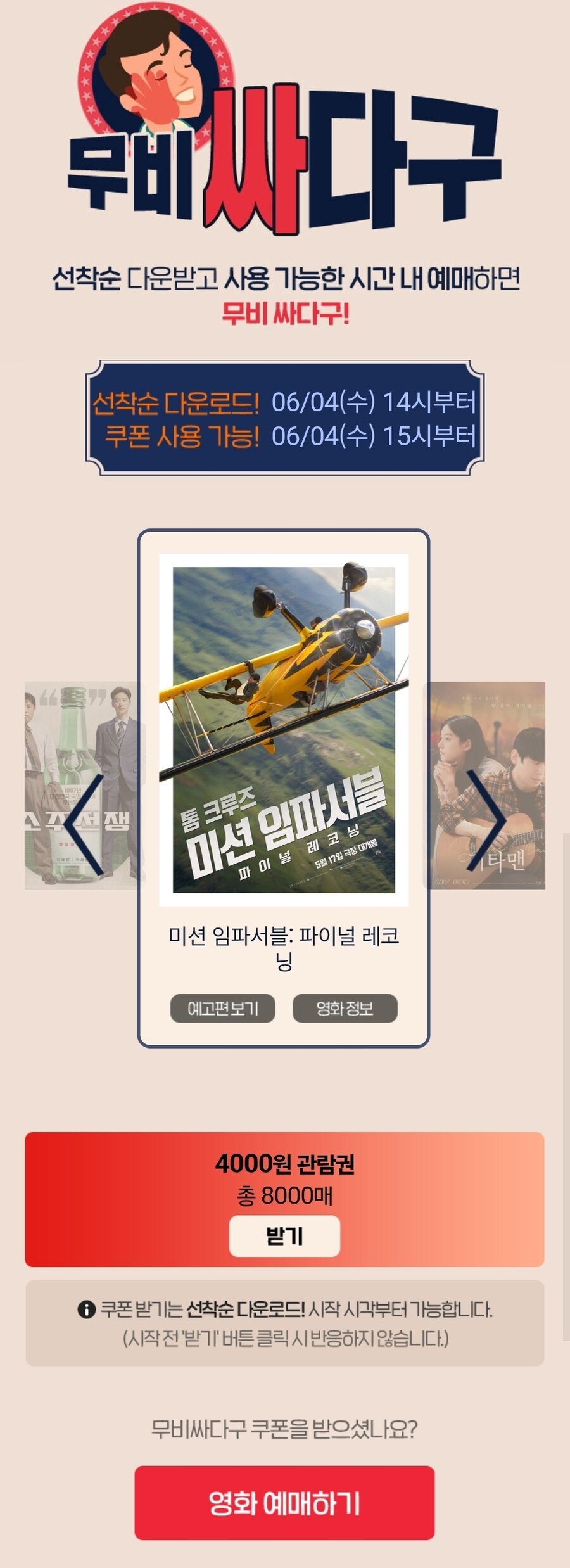 [롯데시네마앱] 무비싸다구 미션 임파서블 4천원 관람권 총 8,000매_1.jpg