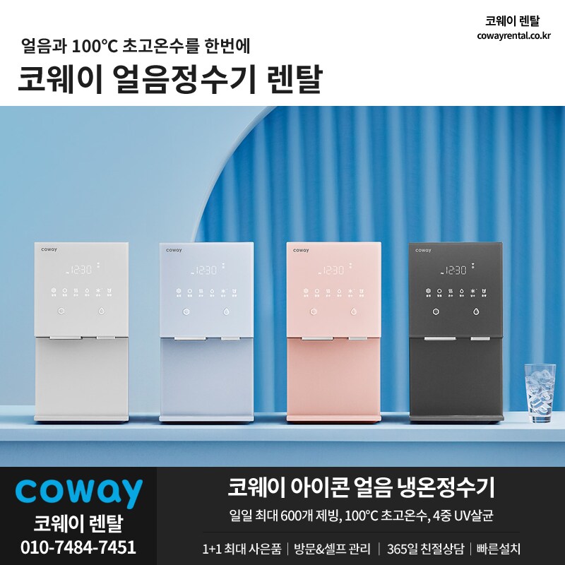 [코웨이렌탈] 정수기 렌탈, 청정기, 비데, 매트리스, 안마의자, 할인, 사은품_1.png