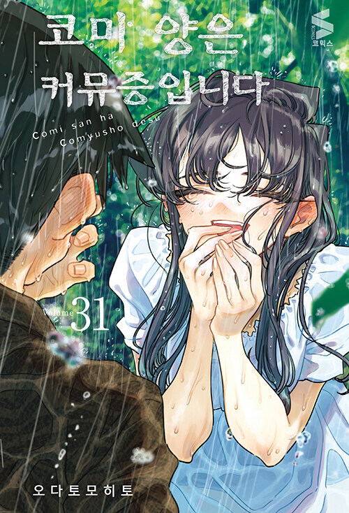 코미 양은 커뮤증입니다 31_1.jpg