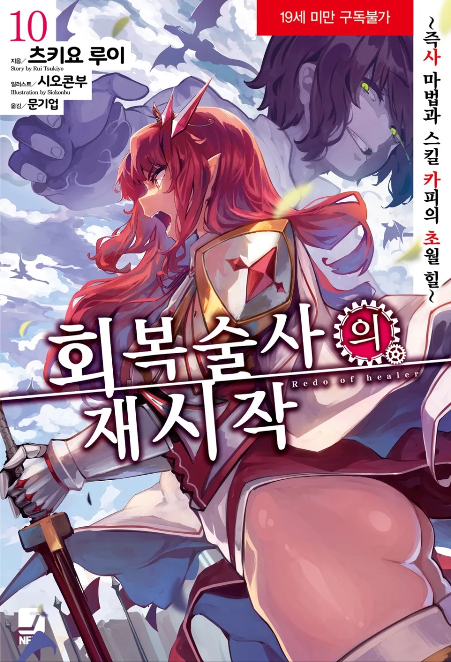 [회복술사의 재시작] 10권 후기_1.jpeg