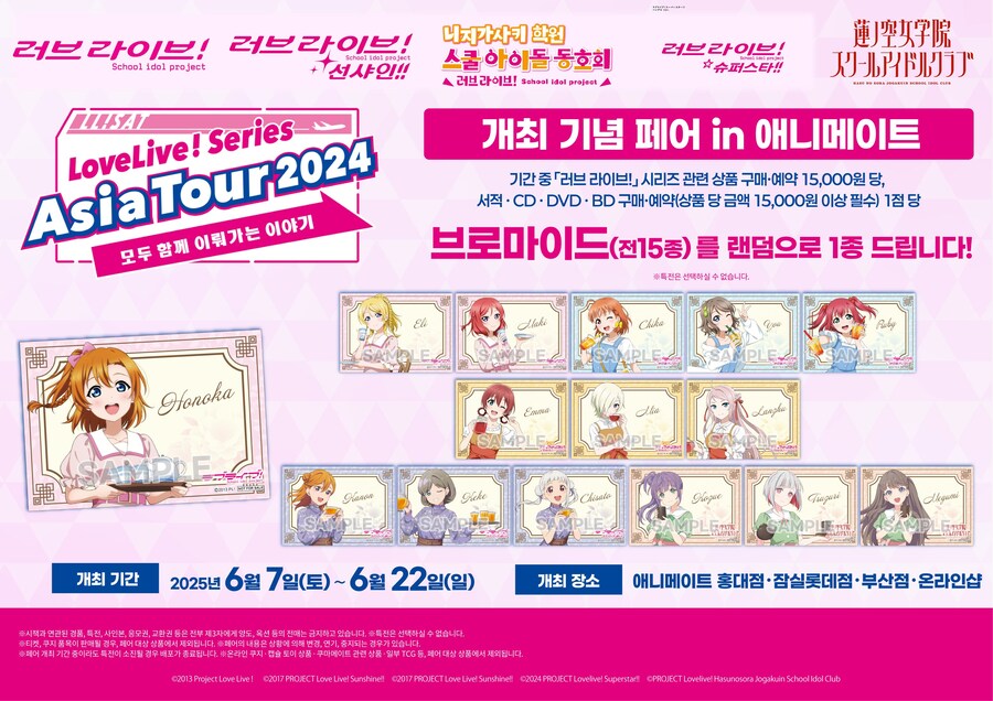 [애니메이트]애니메이트 코리아 러브라이브! 시리즈 아시아 투어 2024 페어_1.jpg