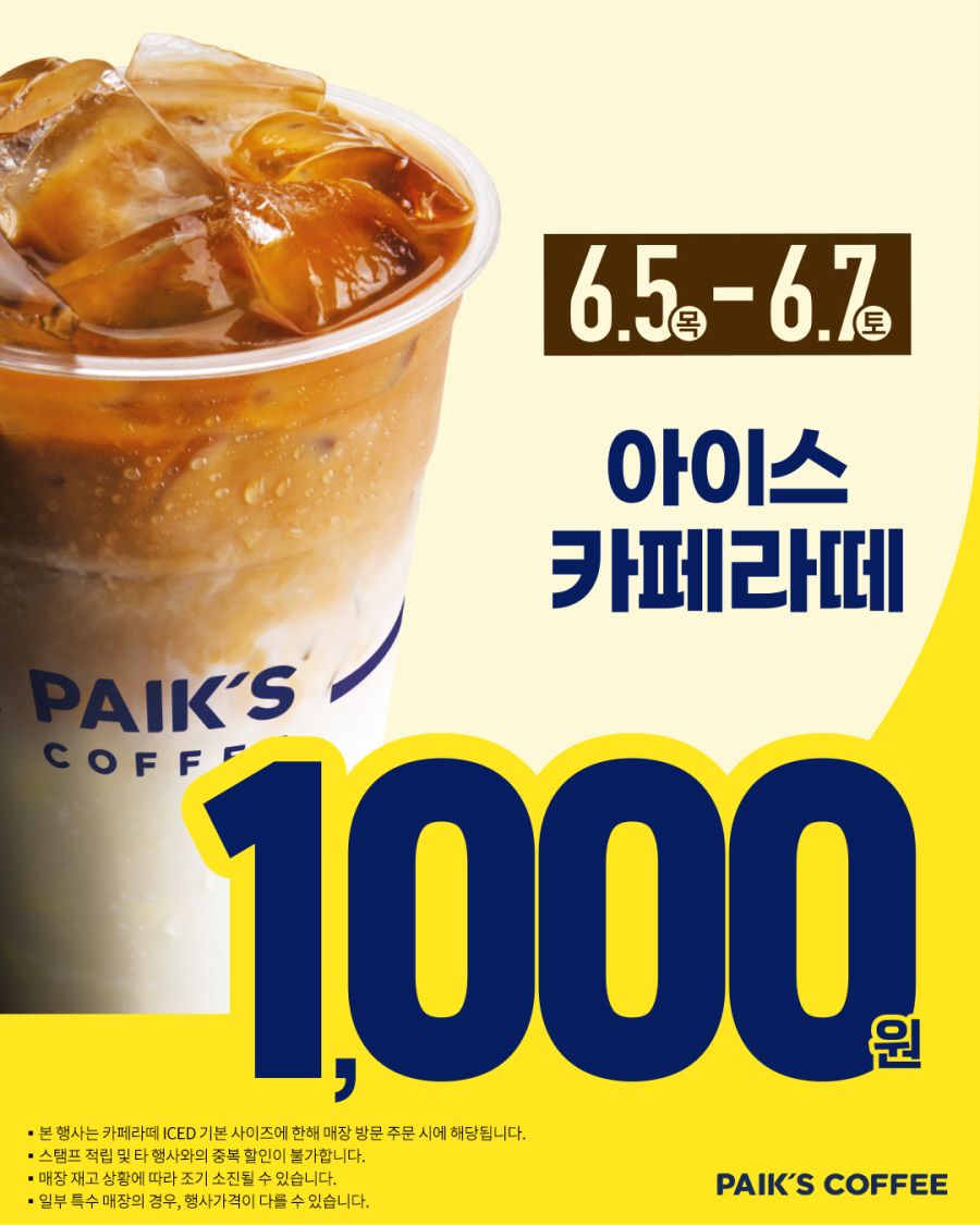 [빽다방] 아이스 카페라떼 천원 (6/5~7)_1.jpg