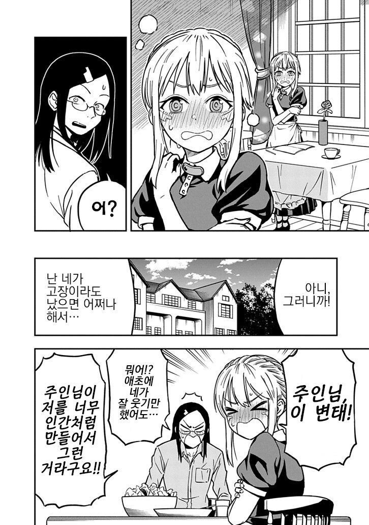 주인을 놀리는 안드로이드 manhwa_4.jpg