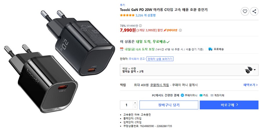 [쿠팡] 투키 20w 충전기 2개 (7,990원)_1.png