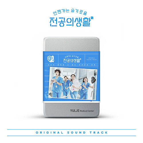 언젠가는 슬기로울 전공의생활 OST 앨범 [Blue Ver.]_1.jpg