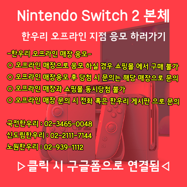 [겜우리] 외 NS2 닌텐도 스위치 2 본체 추첨 판매 응모 4차 / 가격 다양_3.jpg