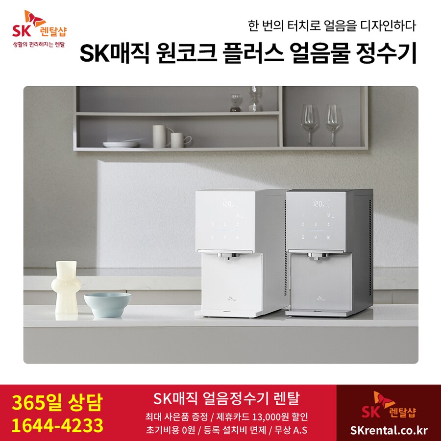 [SK렌탈] SK매직 풀스텐 살균 비데 렌탈, 얼음정수기, 공기청정기, 사은품_1.png