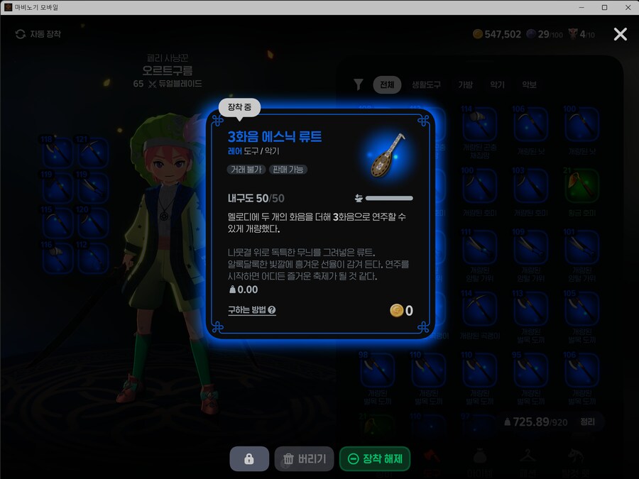 마비M) 드디어 생활력 1.5 달성 해서 3화음 에스닉 류트 구입!!_3.png