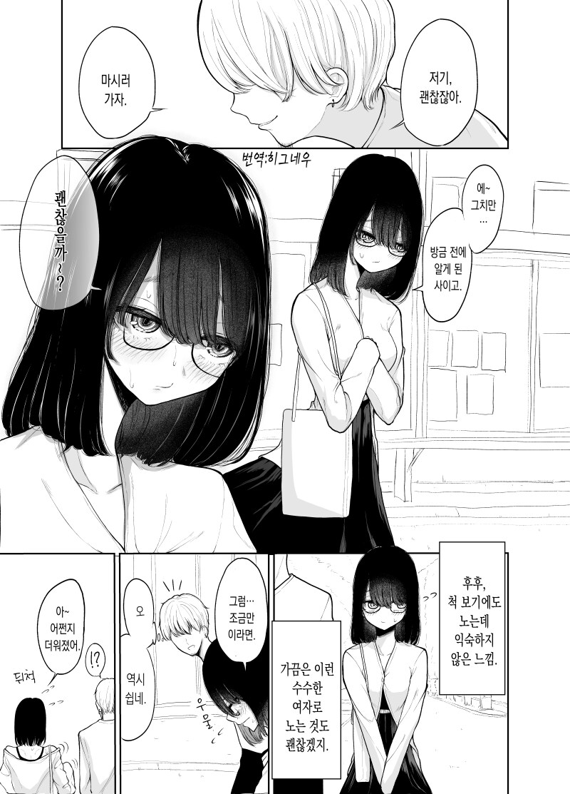 수수한 여자에게 작업거는 manhwa