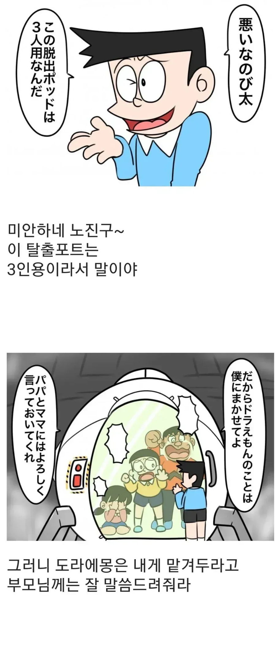 미안하네 노진구~ 이 탈출용 포트는 3인용이야.gpt