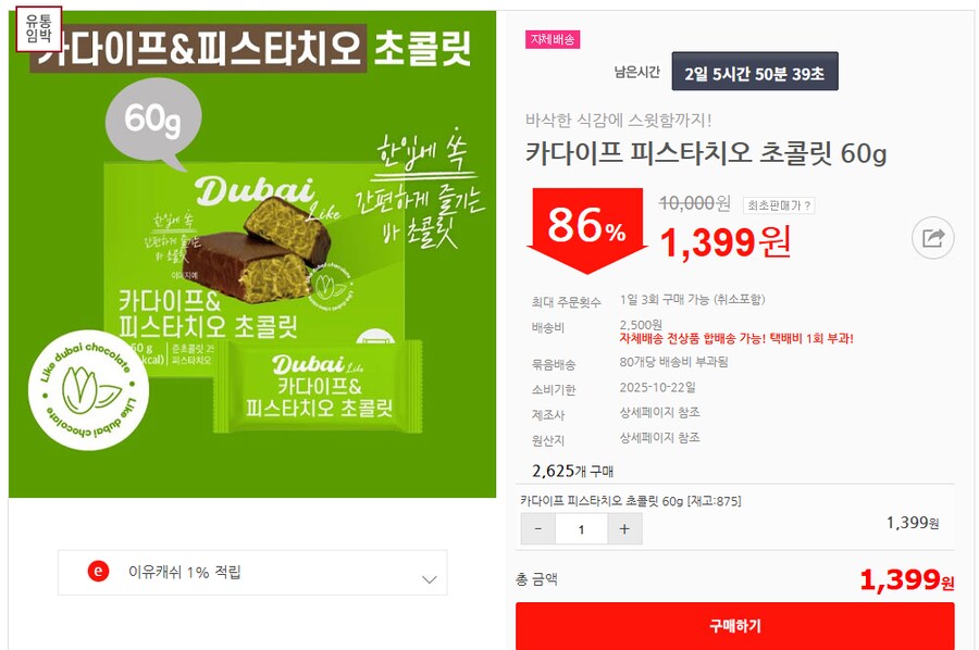 [이유몰] 카다이프 피스타치오 초콜릿 60g 86%할인~!_1.png