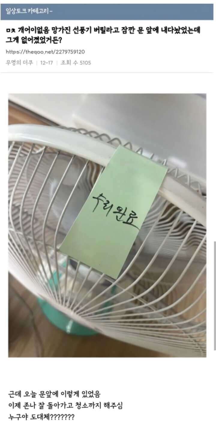 고장난 선풍기 버렸더니 수리되어서 돌아옴.jpg