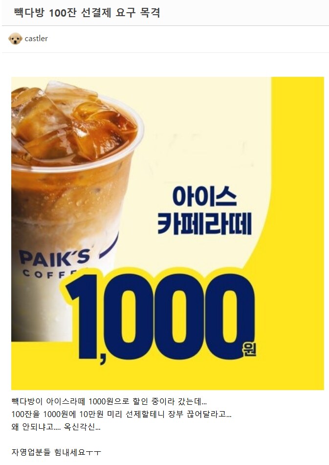 빽다방 라떼 100잔 선결제 요구_1.png