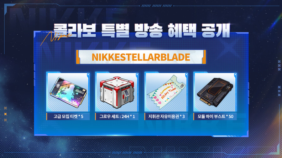 [니케] 스텔라 블레이드 콜라보 기념 리딤, 기념 커뮤니티 이벤트_1.jpg